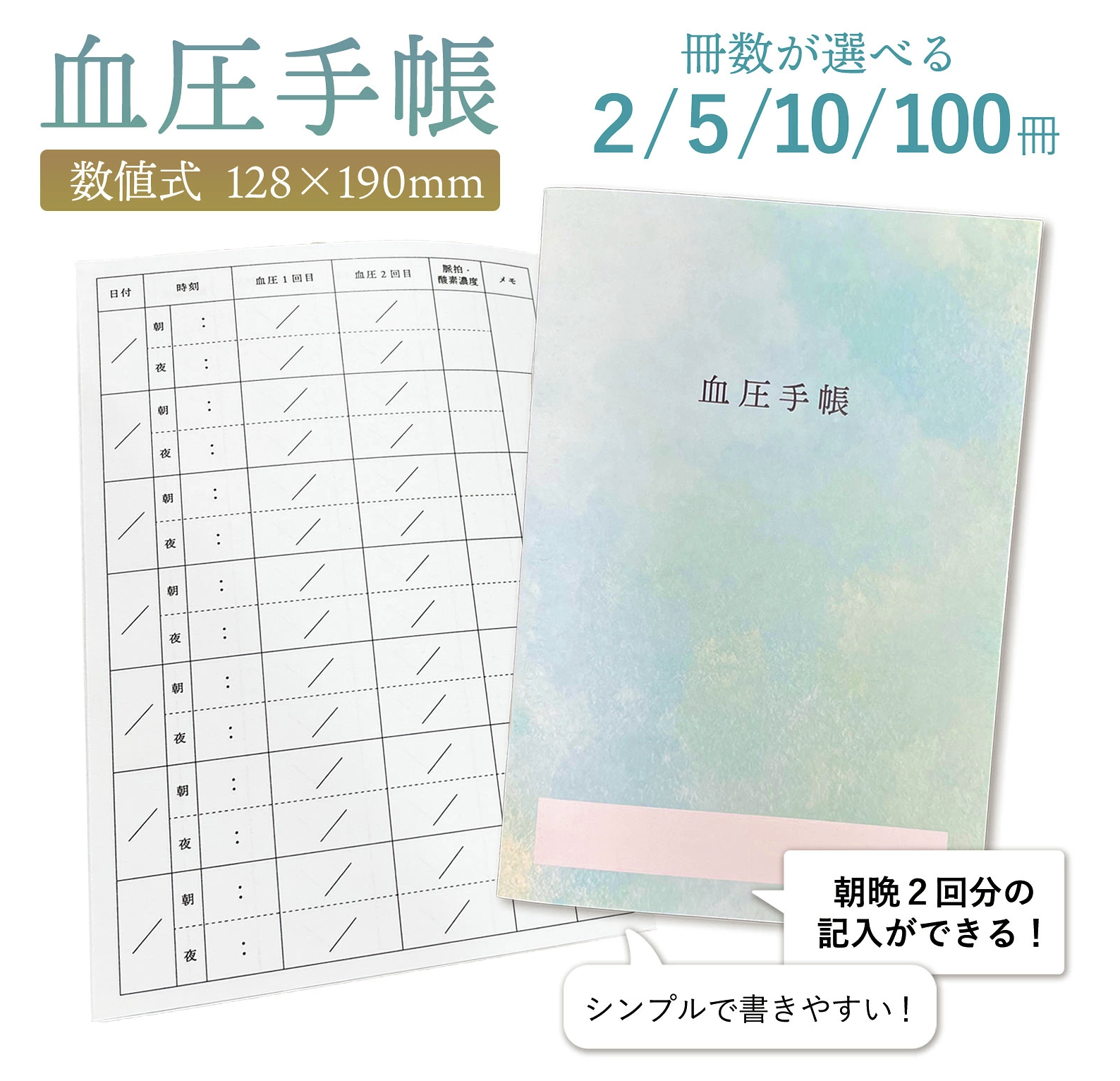 血圧手帳（ブレンシェリ）の外観画像